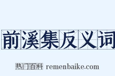 前溪集反义词是什么意思的图片